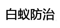 石楼白蚁治理消杀